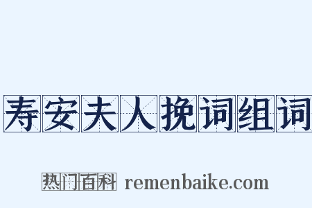 寿安夫人挽词组词是什么意思的图片